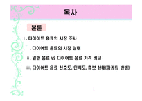 [인체영양학] 국내 다이어트 음료 제품의 분석 및 개선방안-3