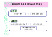 [인체영양학] 국내 다이어트 음료 제품의 분석 및 개선방안-9