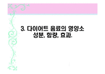 [인체영양학] 국내 다이어트 음료 제품의 분석 및 개선방안-17