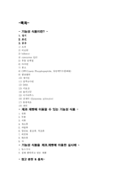 [제과제빵개론] 제과제빵에 이용할 수 있는 기능성 식품의 종류와 특성-2