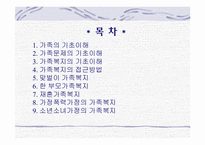 [가족복지] 가족복지와 가족문제의 현황과 대결방안(종류별로 자세히)(A+레포트)★★★★★-2