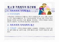 [가족복지] 가족복지와 가족문제의 현황과 대결방안(종류별로 자세히)(A+레포트)★★★★★-12