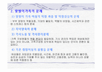 [가족복지] 가족복지와 가족문제의 현황과 대결방안(종류별로 자세히)(A+레포트)★★★★★-17