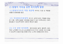 [가족복지] 가족복지와 가족문제의 현황과 대결방안(종류별로 자세히)(A+레포트)★★★★★-19