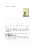 [독후감, 독서감상문, 서평] `나의 문화유산답사기` 서평-1