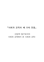 [사회과교육] 사회교육의 세가지전통-반성적탐구모형-1