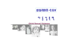 [사회심리학] 아동성폭력 ppt발표 자료!!-1