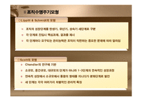 [조직혁신, 거시조직이론, 조직수명주기모형,조직성장경로모형] 조직혁신-5