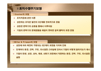 [조직혁신, 거시조직이론, 조직수명주기모형,조직성장경로모형] 조직혁신-6