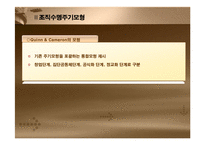 [조직혁신, 거시조직이론, 조직수명주기모형,조직성장경로모형] 조직혁신-7