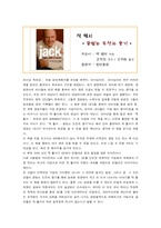 [독후감] 잭 웰치 ◆ 끝없는 도전과 용기 ◆-1