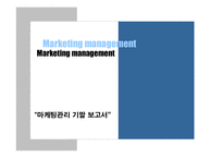 [마케팅] 오리온 국내외 마케팅사례분석-1