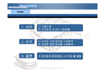[마케팅] 오리온 국내외 마케팅사례분석-2