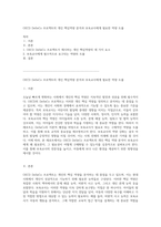 OECD DeSeCo 프로젝트의 개인 핵심역량 분석과 보육교사에게 필요한 역량 도출-1