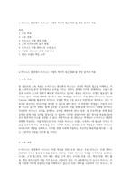 e-비즈니스 환경에서 비즈니스 모델의 혁신적 접근 BMC를 통한 분석과 적용-1