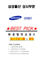 삼성물산 상사부문 면접기출(최신)+꿀팁[최종합격!] +1000대기업 1차 직무면접 + 2차 임원면접 최종합격자 답안-1