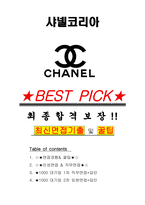 샤넬코리아 면접기출(최신)+꿀팁[최종합격!] +1000대기업 1차 직무면접 + 2차 임원면접 최종합격자 답안-1
