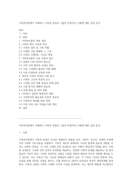 가족복지론에서 이해하는 가족의 본질과 그들의 독창적인 규범에 대한 심층 분석-1