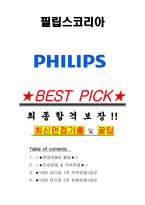 필립스코리아 면접기출(최신)+꿀팁[최종합격!] +1000대기업 1차 직무면접 + 2차 임원면접 최종합격자 답안-1