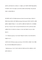 성공적인 노화모델 4가지를 제시하고, 성공적 노화에 관한 자신의 견해를 기술하시오-11