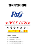 한국피앤지판매 면접기출(최신)+꿀팁[최종합격!] +1000대기업 1차 직무면접 + 2차 임원면접 최종합격자 답안-1
