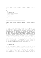 가족복지의 관점에서 바라본 한국 사회의 심각한 가족 문제와 그 해결을 위한 사회복지적 접근-1