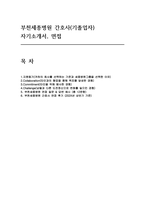 [부천세종병원 자기소개서 기졸업자 합격 면접후기 기출] 부천세종병원 간호사 합격 자소서-1