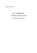 [조사방법 및 통계분석론] 서비스 회복전략을 통한 국민은행의 바람직한 발전 방안 -국민은행의 민원처리과정을 중심으로-1