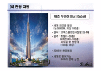 [도시관광론] 두바이 조사-8
