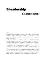 [리더십] 천재경영론과 인화론-1