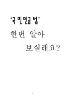 [사회복지법제] 국민연금법-1