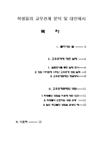 [상담과 생활지도] 학생들의 교우관계 분석 및 대안제시-2
