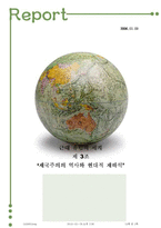 [근대유럽] 제국주의의 역사와 현대적 재해석-1