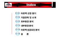 [마케팅] 아웃백 분석-1