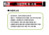 [마케팅] 아웃백 분석-4