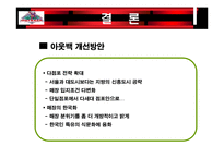 [마케팅] 아웃백 분석-13