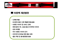 [마케팅] 아웃백 분석-14