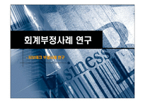 [재무회계] 회계부정사례 연구 - 터보테크-1