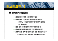 [재무회계] 회계부정사례 연구 - 터보테크-7