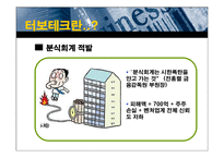 [재무회계] 회계부정사례 연구 - 터보테크-8