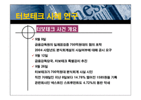 [재무회계] 회계부정사례 연구 - 터보테크-13