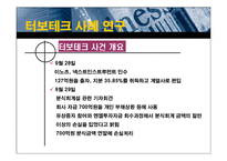 [재무회계] 회계부정사례 연구 - 터보테크-14