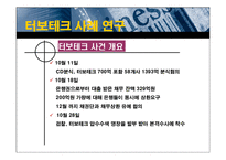 [재무회계] 회계부정사례 연구 - 터보테크-15