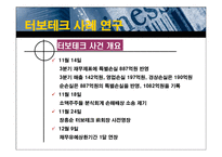 [재무회계] 회계부정사례 연구 - 터보테크-16
