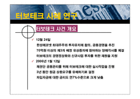 [재무회계] 회계부정사례 연구 - 터보테크-17