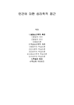 [교육학] 인간에 대한 심리학적 접근-1