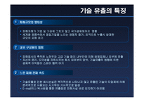 [기업윤리] 기술유출 원인과 대응방안 - 산업스파이 분석-4