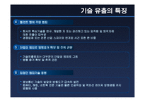 [기업윤리] 기술유출 원인과 대응방안 - 산업스파이 분석-5
