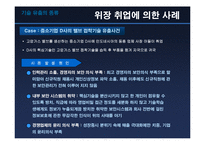[기업윤리] 기술유출 원인과 대응방안 - 산업스파이 분석-9