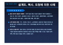 [기업윤리] 기술유출 원인과 대응방안 - 산업스파이 분석-12